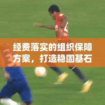 经费落实的组织保障方案，打造稳固基石，助力项目成功启动