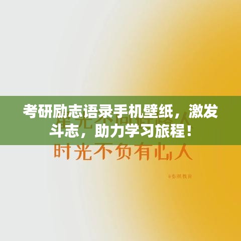 考研励志语录手机壁纸，激发斗志，助力学习旅程！