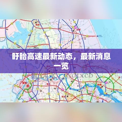盱眙高速最新动态，最新消息一览