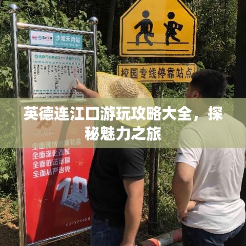 英德连江口游玩攻略大全，探秘魅力之旅