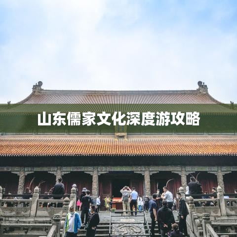 山东儒家文化深度游攻略