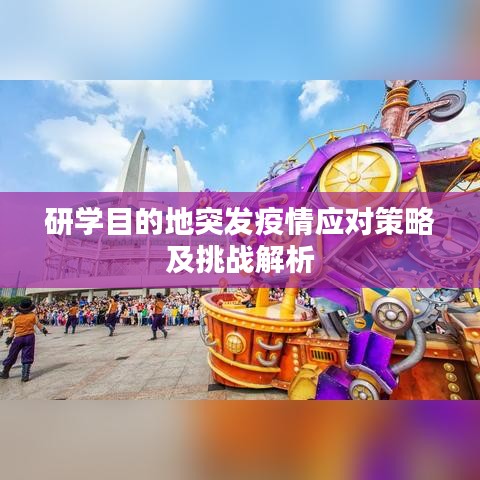 研学目的地突发疫情应对策略及挑战解析