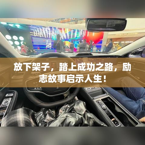 放下架子，踏上成功之路，励志故事启示人生！