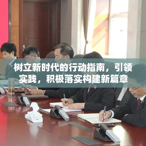 树立新时代的行动指南，引领实践，积极落实构建新篇章