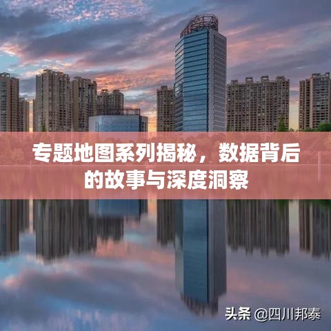 专题地图系列揭秘，数据背后的故事与深度洞察