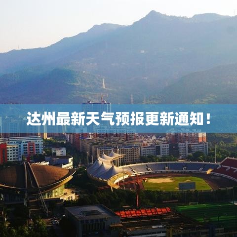 达州最新天气预报更新通知！
