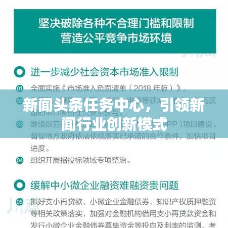 新闻头条任务中心，引领新闻行业创新模式