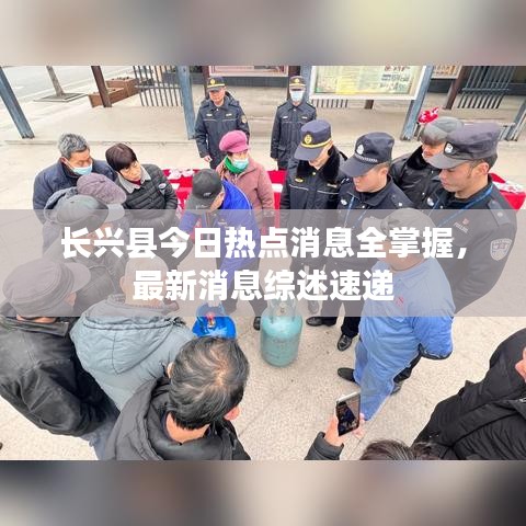长兴县今日热点消息全掌握，最新消息综述速递