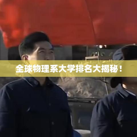 全球物理系大学排名大揭秘！