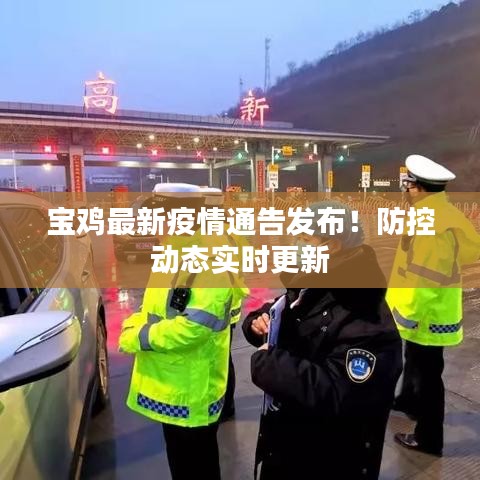 宝鸡最新疫情通告发布！防控动态实时更新