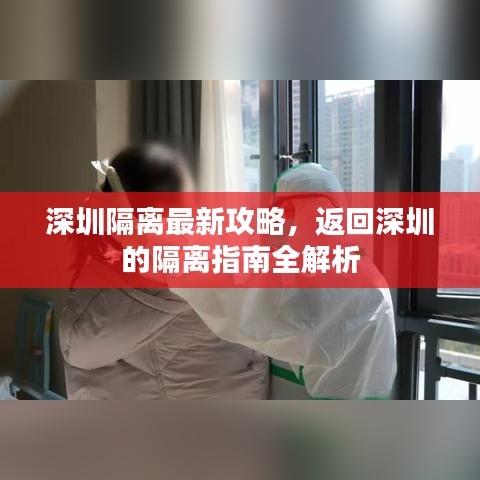 深圳隔离最新攻略，返回深圳的隔离指南全解析