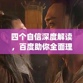 四个自信深度解读，百度助你全面理解！