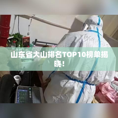山东省大山排名TOP10榜单揭晓！