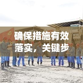 确保措施有效落实，关键步骤、实践策略全解析