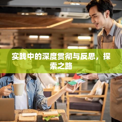 实践中的深度贯彻与反思，探索之路