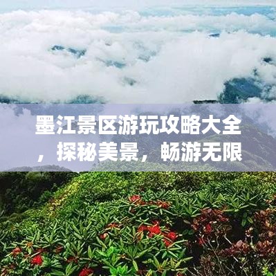 墨江景区游玩攻略大全，探秘美景，畅游无限！