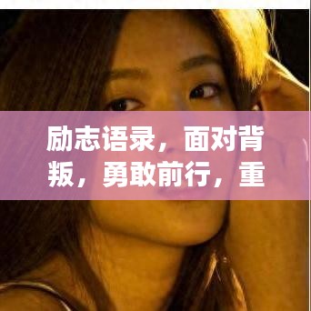 励志语录，面对背叛，勇敢前行，重塑辉煌人生