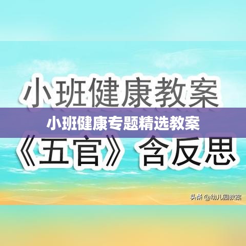 小班健康专题精选教案