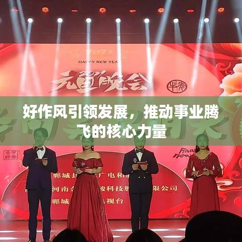 好作风引领发展，推动事业腾飞的核心力量