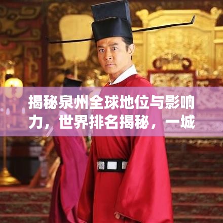 揭秘泉州全球地位与影响力，世界排名揭秘，一城风采展现！