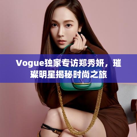 Vogue独家专访郑秀妍，璀璨明星揭秘时尚之旅