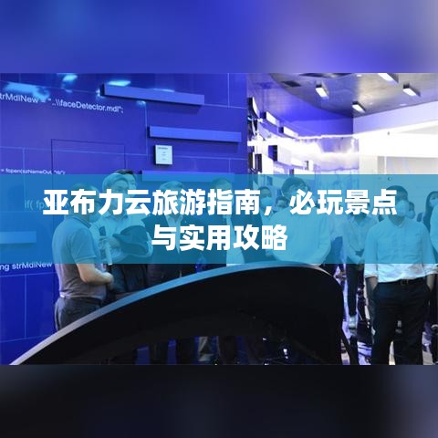 亚布力云旅游指南，必玩景点与实用攻略