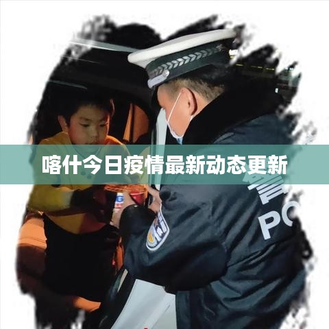 喀什今日疫情最新动态更新