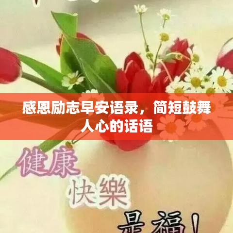 感恩励志早安语录，简短鼓舞人心的话语