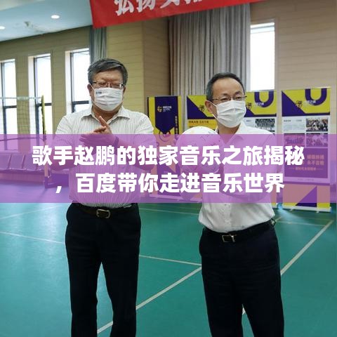 歌手赵鹏的独家音乐之旅揭秘，百度带你走进音乐世界