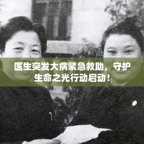 医生突发大病紧急救助，守护生命之光行动启动！