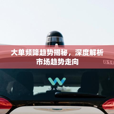 大单频降趋势揭秘，深度解析市场趋势走向