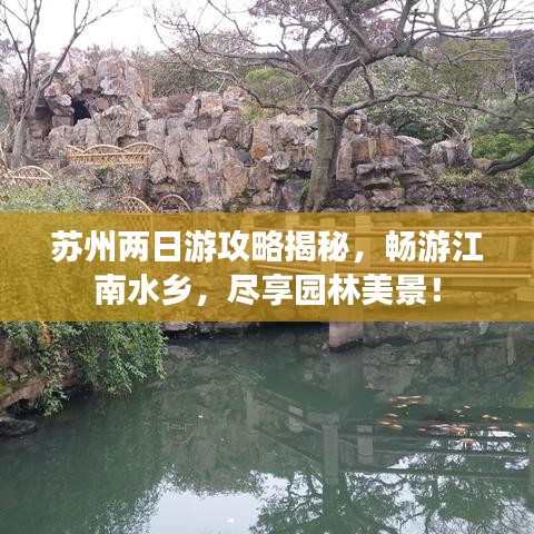 苏州两日游攻略揭秘，畅游江南水乡，尽享园林美景！