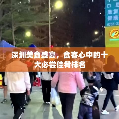 深圳美食盛宴，食客心中的十大必尝佳肴排名