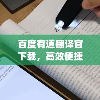 百度有道翻译官下载，高效便捷翻译利器，轻松应对多语言需求