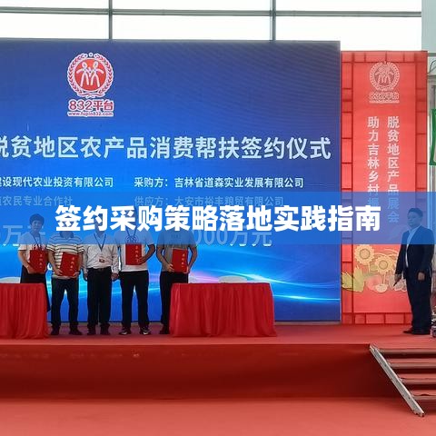 签约采购策略落地实践指南