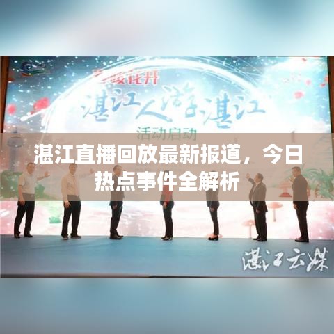 湛江直播回放最新报道，今日热点事件全解析