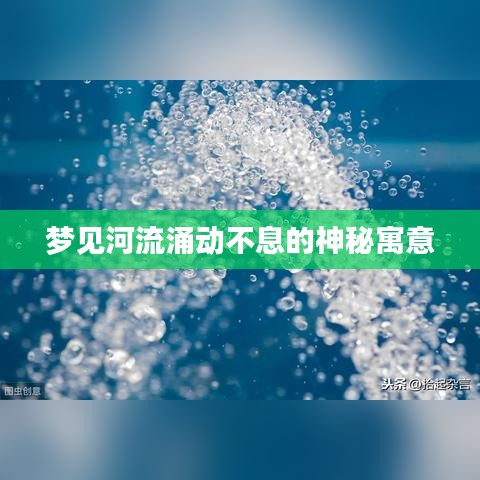 梦见河流涌动不息的神秘寓意