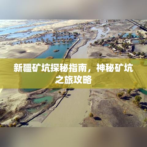 新疆矿坑探秘指南，神秘矿坑之旅攻略