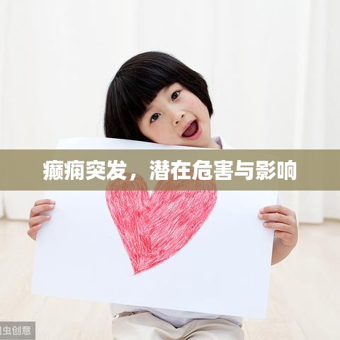 癫痫突发，潜在危害与影响