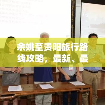 余姚至贵阳旅行路线攻略，最新、最全面指南