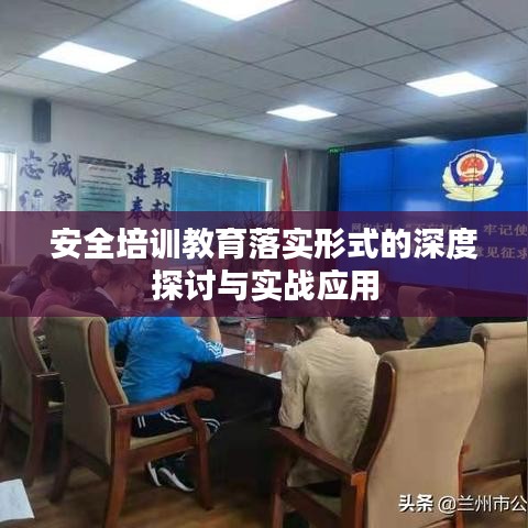 安全培训教育落实形式的深度探讨与实战应用