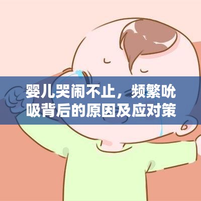 婴儿哭闹不止，频繁吮吸背后的原因及应对策略揭秘