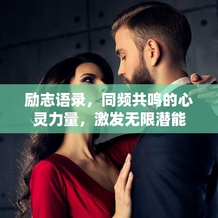 励志语录，同频共鸣的心灵力量，激发无限潜能