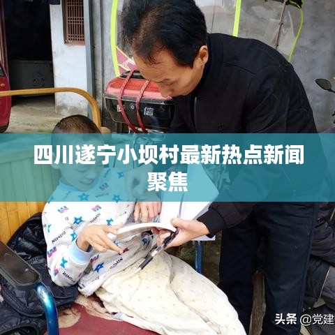 四川遂宁小坝村最新热点新闻聚焦