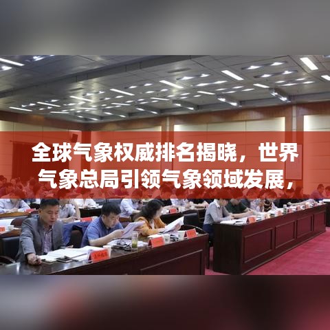 全球气象权威排名揭晓，世界气象总局引领气象领域发展，揭示其重要性！