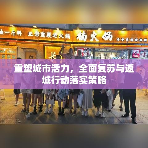 重塑城市活力，全面复苏与返城行动落实策略