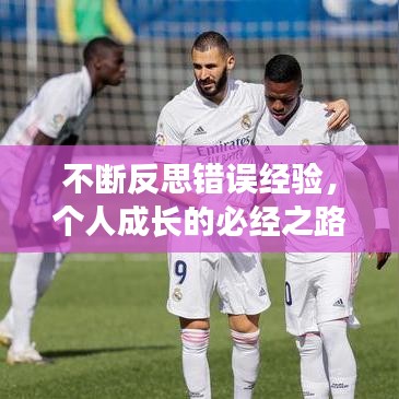 不断反思错误经验，个人成长的必经之路