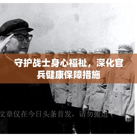 守护战士身心福祉，深化官兵健康保障措施