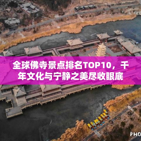 全球佛寺景点排名TOP10，千年文化与宁静之美尽收眼底