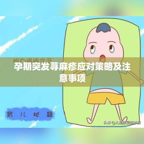 孕期突发荨麻疹应对策略及注意事项